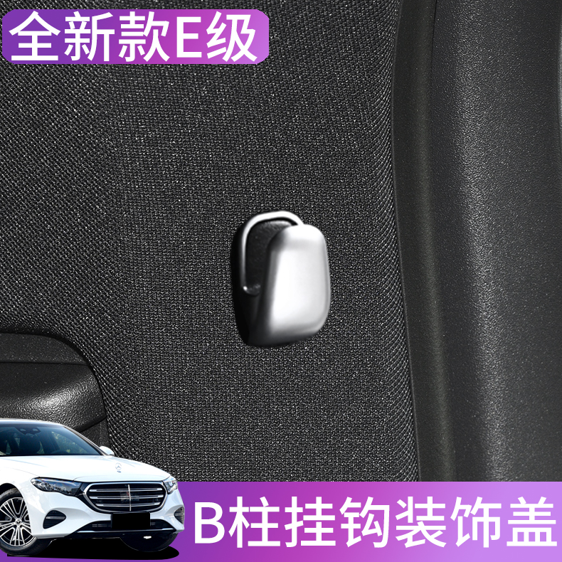 奔驰B柱挂钩装饰盖新款E级