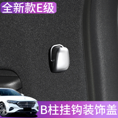 奔驰B柱挂钩装饰盖新款E级
