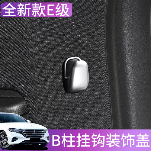 奔驰B柱挂钩装饰盖新款E级