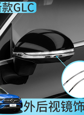 26款奔驰GLC改装后视镜贴装饰GLC260L/GLC300L倒车镜亮条车身改装