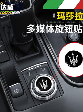 玛莎拉蒂内饰改装Ghibli/总裁/Levante中控多媒体装饰贴汽车标志