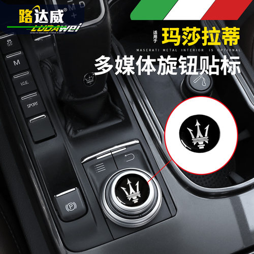 玛莎拉蒂多媒体装饰贴内饰改装