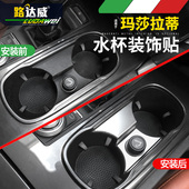 玛莎拉蒂Ghibli改装 饰贴Ghibli专用 内饰吉博力水杯亮片中控面板装