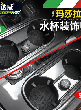 玛莎拉蒂Ghibli改装内饰吉博力水杯亮片中控面板装饰贴Ghibli专用
