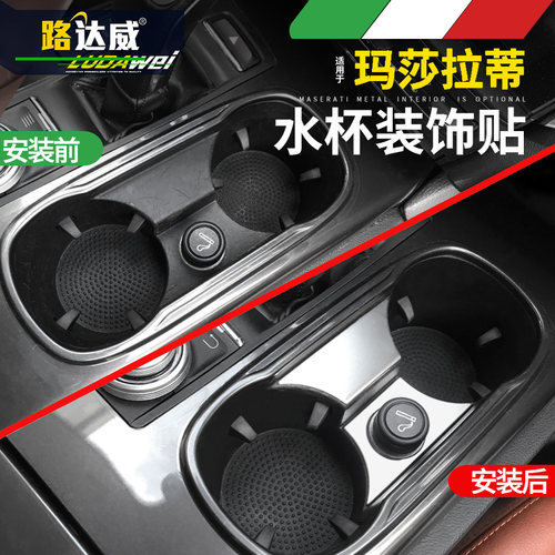 玛莎拉蒂Ghibli中控水杯面板装饰