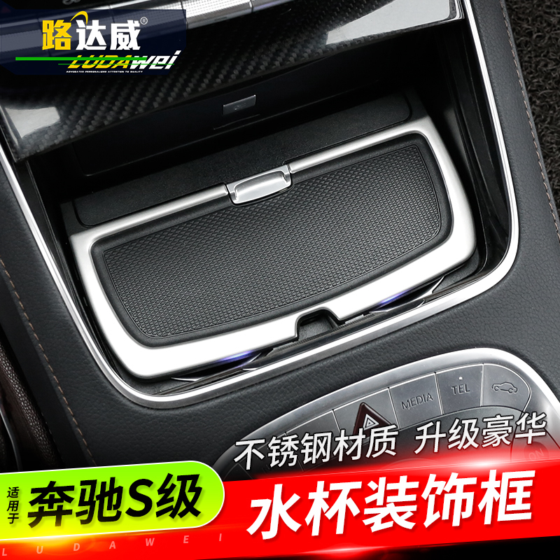 适用于奔驰S级内饰改装中控框亮片水杯框装饰贴S320L S400L内饰条