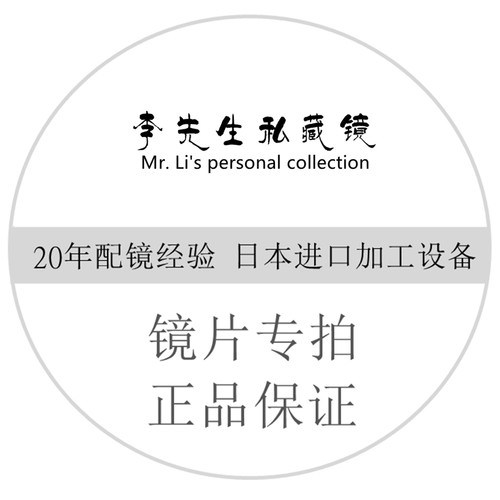 李先生镜片专拍