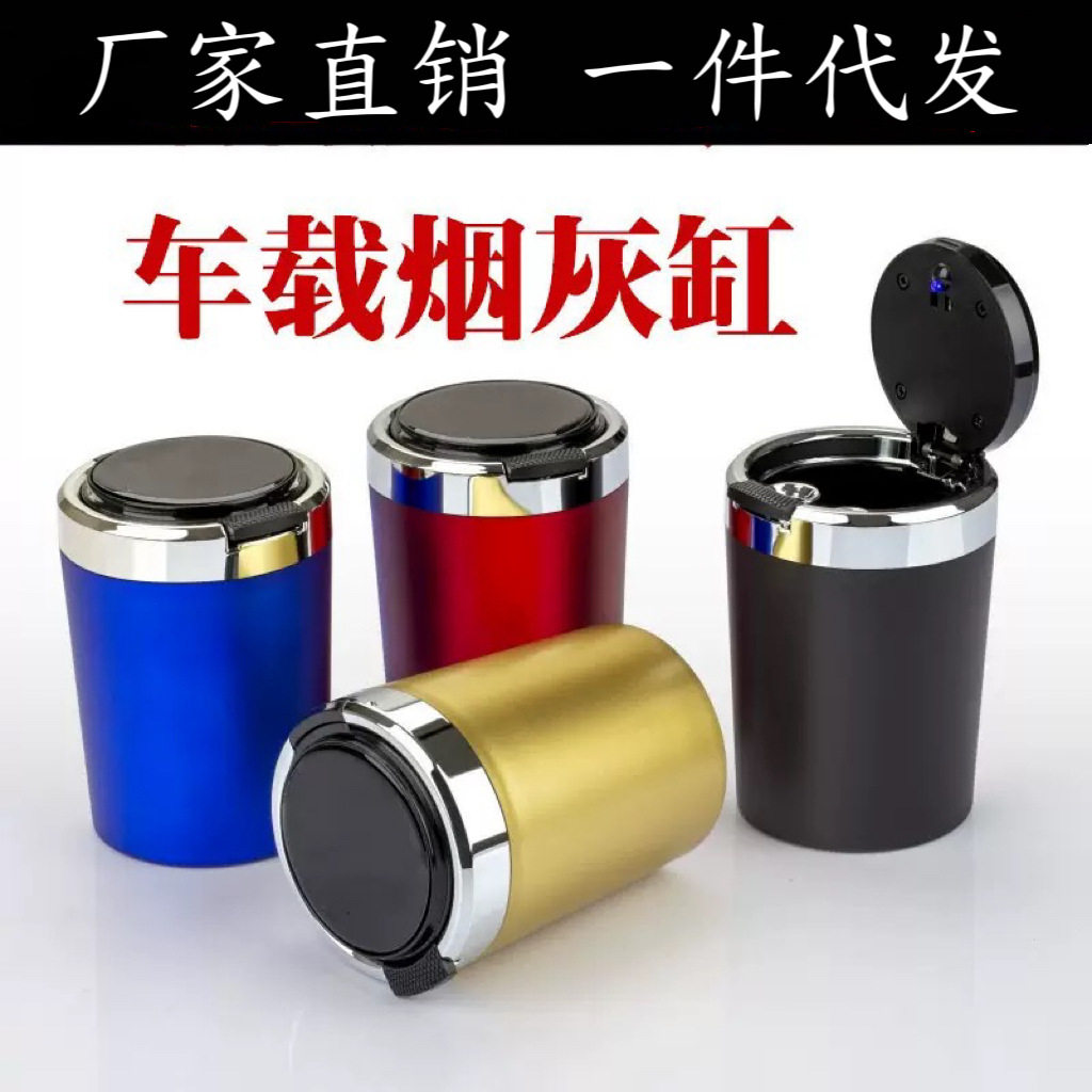车载烟灰缸车内带盖带金属内胆一键开盖带柔和灯光车用烟灰缸