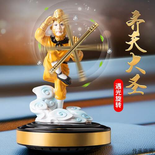 太阳能汽车香薰孙悟空车载香水车内摆件车上装饰除味高档持久清香
