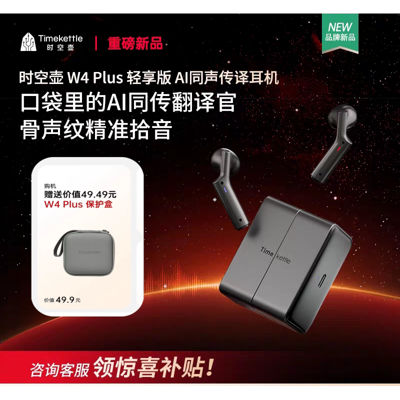 时空壶W4plus同传翻译耳机