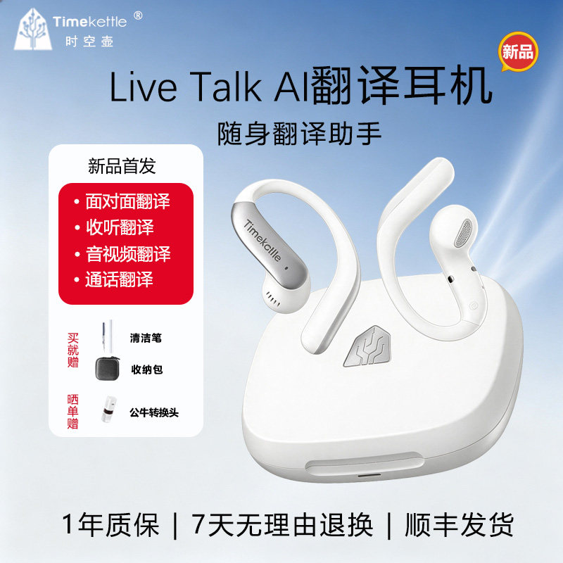 时空壶LiveTalk翻译耳机同声传译