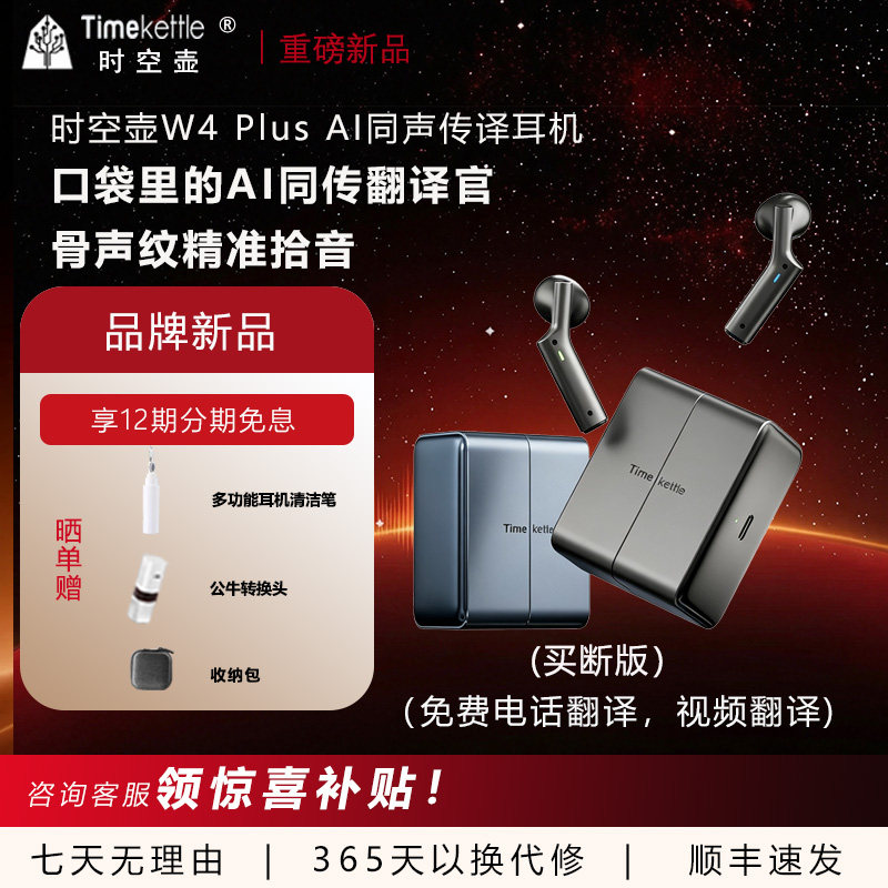 时空壶W4plus同传翻译耳机