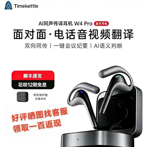 时空壶TimekettleW4Pro同声翻译耳机同传实时对话音视频电话转写