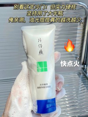 片仔癀洗面奶清痘洁肤乳官网正品