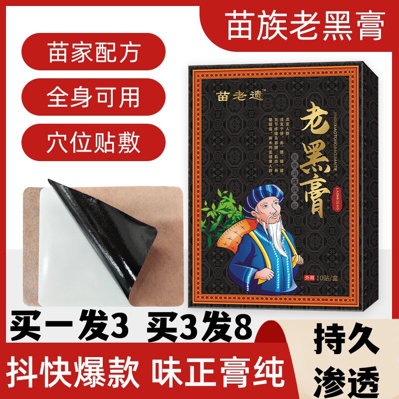 苗家古方老黑膏颈椎腰椎肩周膝盖滑磨贴膏药贴消肿黑膏药通络正品