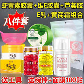 亮肤抗皱 虾青素维生素E发光油芦荟胶黄芪霜补水保湿 灌肤套装
