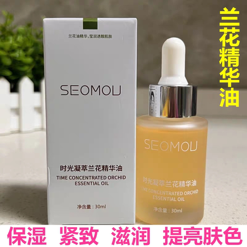 SEOMOU兰花精华油紧致保湿提亮