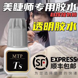MTP睫毛胶水透明速干美睫店美睫师专用持久牢固闭眼无刺激