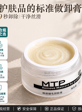 MTP角鲨烷卸睫毛膏30克大容量温和不辣不白59秒超快美睫用解胶剂