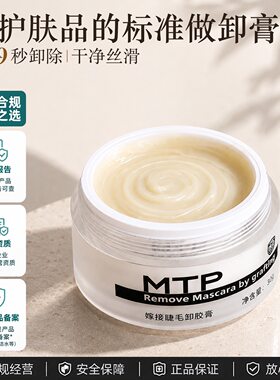 MTP卸睫毛膏美睫店专用超快卸除