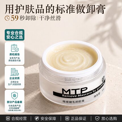 MTP角鲨烷卸睫毛膏30克大容量温和不辣不白59秒超快美睫用解胶剂