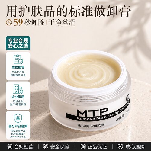 MTP卸睫毛膏美睫店专用超快卸除