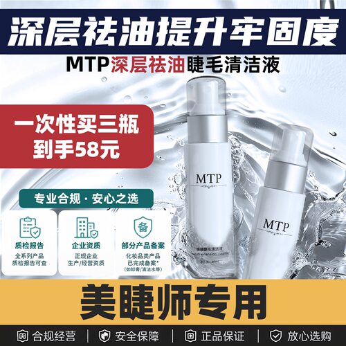 MTP深层清洁美睫专属祛油