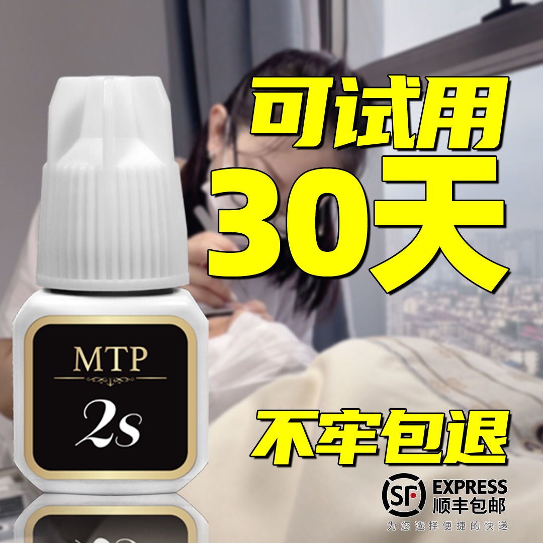 MTP2秒速干睫毛膠水無刺激無甲醛