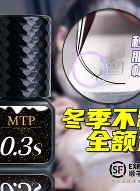 MTP睫毛胶水0.3秒快干冬季胶水软态持久无甲醛牢固闭眼无刺激
