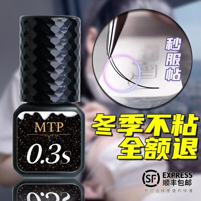 MTP0.3秒睫毛胶水无刺激无甲醛