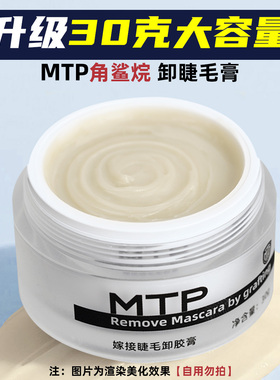 MTP角鲨烷卸睫毛膏30克大容量温和不辣不白59秒超快美睫用解胶剂