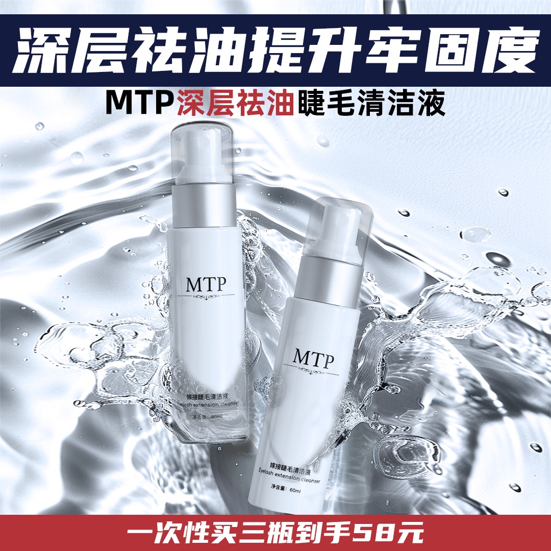 MTP深层清洁美睫专属祛油