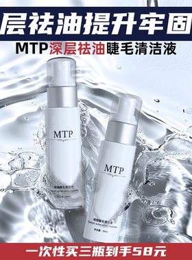 MTP深层清洁美睫专属祛油