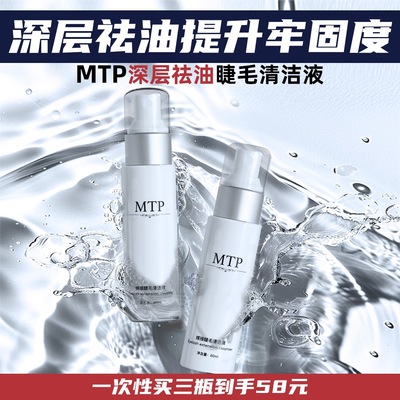 MTP深层清洁美睫专属祛油