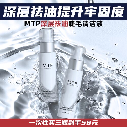 MTP深层清洁美睫专属祛油