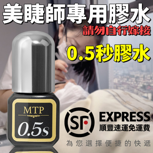 MTP睫毛膠水0.5秒軟態膠水快乾持久無甲醛美睫店專用閉眼無刺激