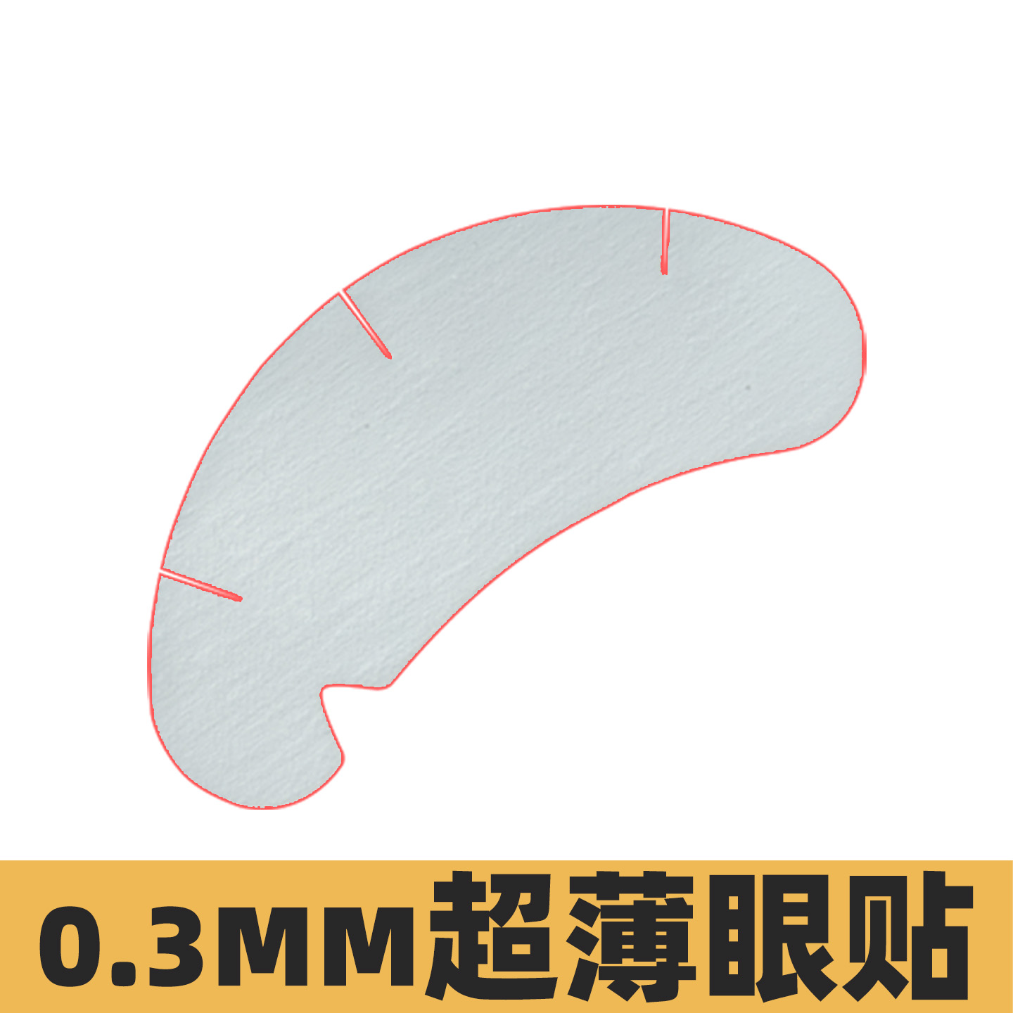 MTP超薄眼帖美睫专用隔离