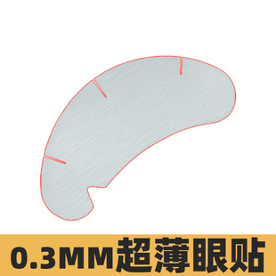 MTP透薄嫁接睫毛专用眼贴U型超薄美睫专用隔离睫毛柔软服帖