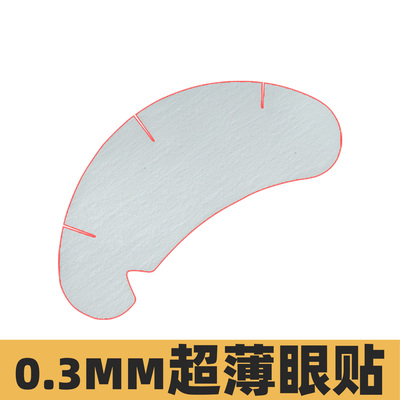 MTP超薄眼帖美睫专用隔离