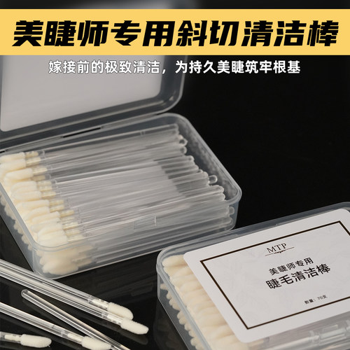 美睫清洁棒MTP快速深度清洁