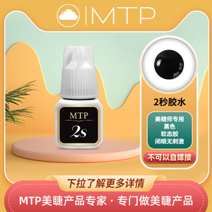 MTP美睫2秒两秒速干胶水适用新手美睫师闭眼嫁接不刺激速干胶水