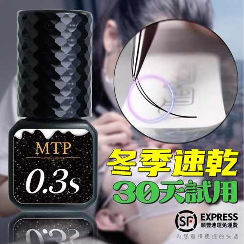 MTP睫毛膠水0.3秒軟態膠水快乾持久無甲醛美睫店專用閉眼無刺激