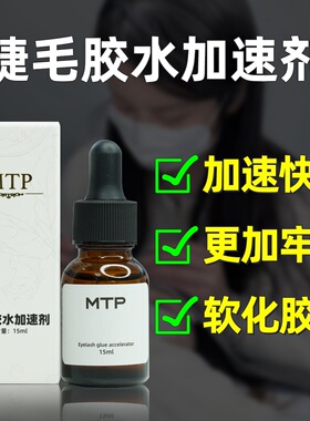 MTP中国睫毛胶水加固剂