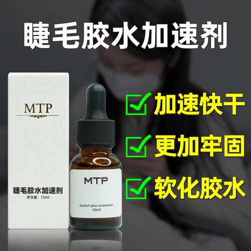 MTP中国睫毛胶水加固剂