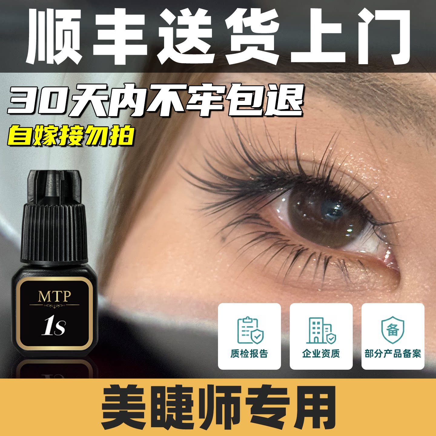 MTP嫁接睫毛胶水1秒软态速干超粘 持久牢固美睫店专用正品