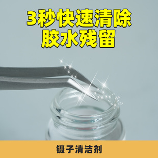 MTP美睫镊子清洁剂嫁接睫毛工具清洗液镊子胶水除胶剂快速清洁
