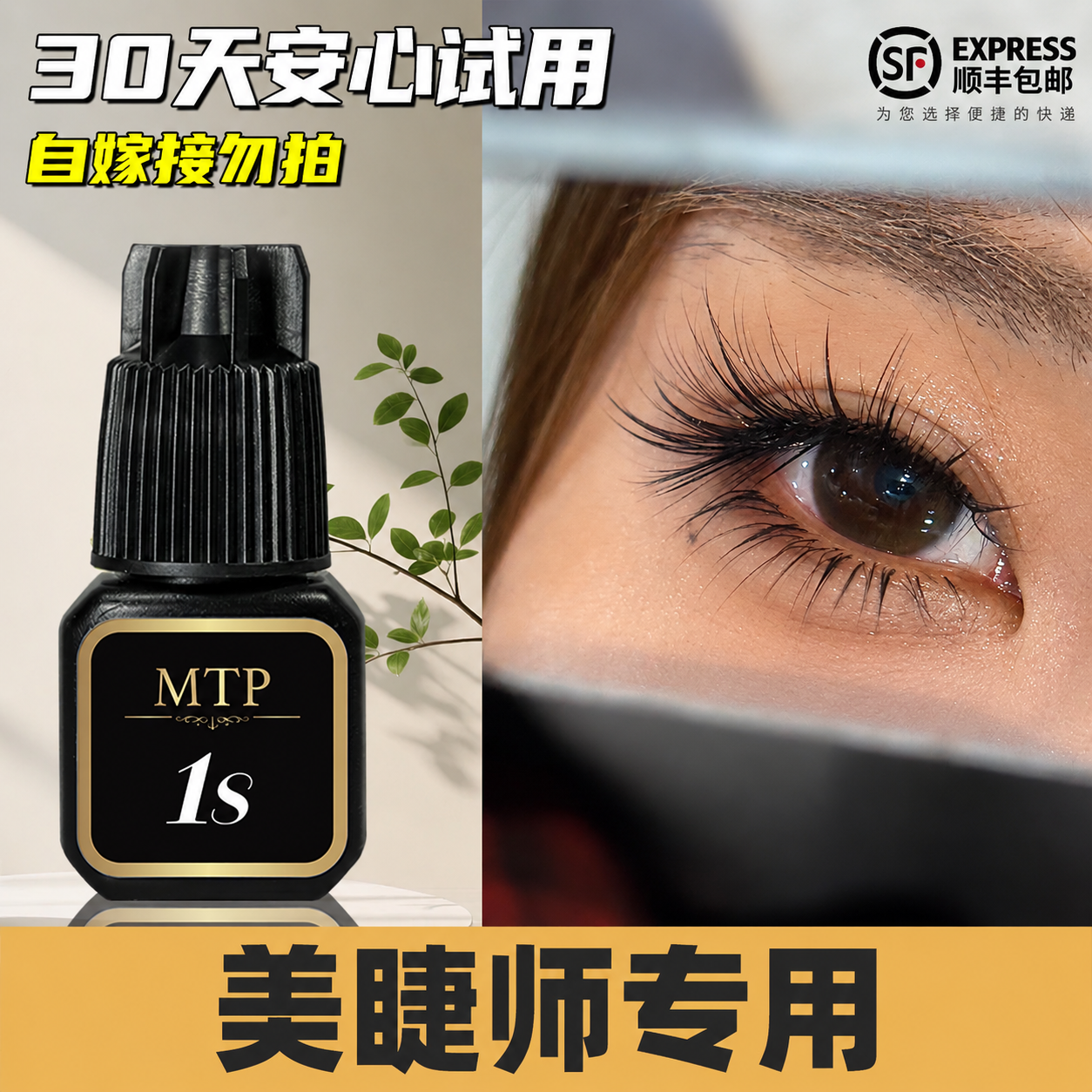 MTP睫毛胶水1秒软态胶水快干持久无美睫店专用牢固闭眼无刺激