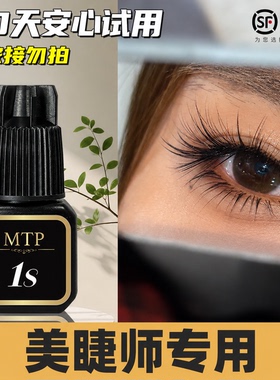 MTP睫毛胶水1秒软态胶水快干持久无美睫店专用牢固闭眼无刺激