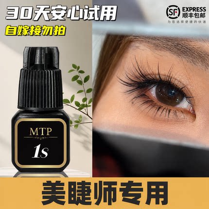 MTP睫毛胶水1秒软态胶水快干持久无美睫店专用牢固闭眼无刺激