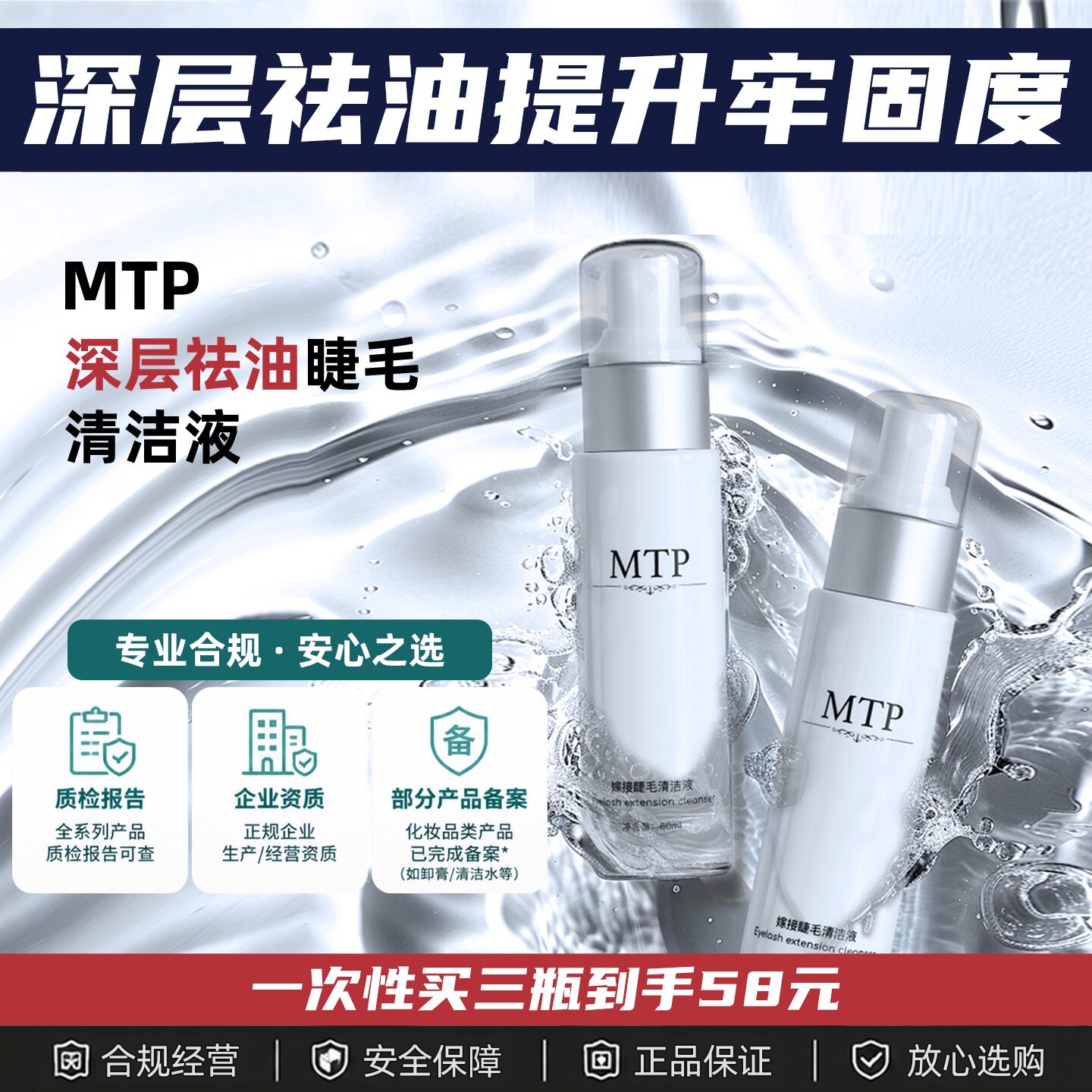 MTP深层清洁美睫专属祛油